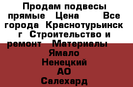 Продам подвесы прямые › Цена ­ 4 - Все города, Краснотурьинск г. Строительство и ремонт » Материалы   . Ямало-Ненецкий АО,Салехард г.